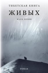 Тибетская книга живых: роман