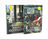История о пропавшем ребенке; Те, кто уходит, и те, кто остается (комплект из 2-х книг)