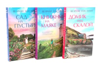 Домик под скалой; Книжный на маяке; Сад на пустыре (комплект из 3-х книг)