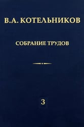 Собрание трудов. Том 3. Радиолокационная астрономия