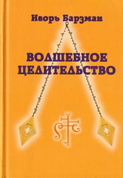 Волшебное целительство