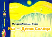 Мы - дети Солнца. Альбом