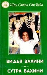 Видья вахини. Сутра вахини