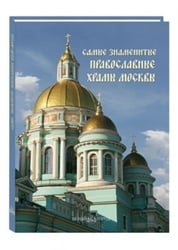Самые знаменитые православные храмы Москвы