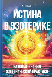 Истина в эзотерике. Базовые знания эзотерической практики