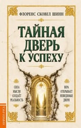 Тайная дверь к успеху