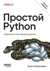 Простой Python. Современный стиль программирования
