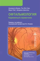 Офтальмология. Карманный справочник