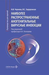 Наиболее распространенные аногенитальные вирусные инфекции: руководство для врачей