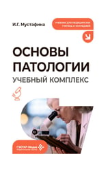 Основы патологии. Учебный комплекс: Учебное пособие