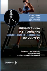 Биомеханика и управление движением человека по Уинтеру: руководство для врачей