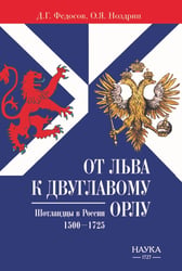 От Льва к Двуглавому орлу. Шотландцы в России. 1500-1725 г