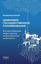 Цифровое государственное планирование. Взгляд в будущее через призму искусственного интеллекта