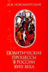 Политические процессы в России XVIII века