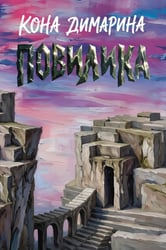 Повилика
