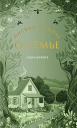 Письма на ночь. О семье