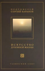 Искусство духовной жизни
