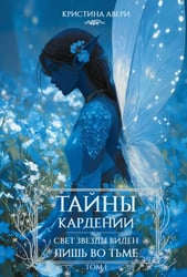 Тайны Кардении. Т. 1. Свет звезды виден лишь во тьме