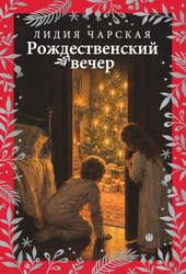 Рождественский вечер. Святочные и пасхальные рассказы