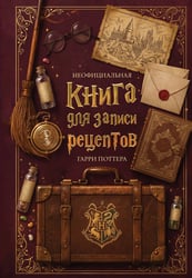 Неофициальная книга для записи рецептов Гарри Поттера