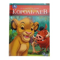 Король Лев. Мультяшные истории. 197х255 мм. 32 стр. Умка в кор.16шт
