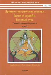 Древние тантрические техники йоги и крийи. Курс в 3-х томах. Том 1. Вводный курс