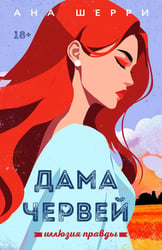 Иллюзия правды. Дама червей. Книга 1