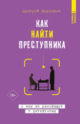 Как найти преступника: о чем не расскажут в детективах