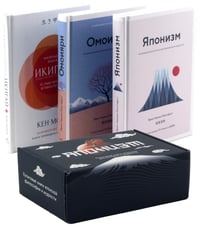 Японизм. Культовые книги японской философии и мудрости (комплект в 3-х кн.)
