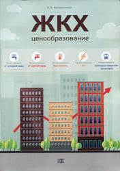 ЖКХ. Ценообразование: монография