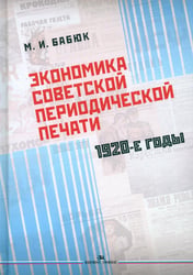 Экономика советской периодической печати: 1920-е годы