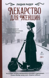 *Лекарство для женщин