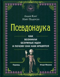 *Псевдонаука