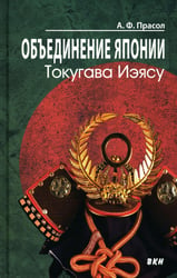 Объединение Японии. Токугава Иэясу. 4-е изд