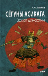 Сегуны Асикага. Закат династии. 2-е изд