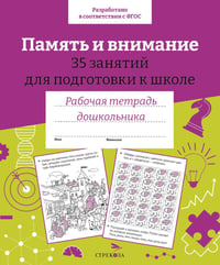 Память и внимание. 35 занятий для подготоки к школе. Рабочая тетрадь дошкольника