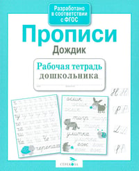 Прописи "Дождик". Рабочая тетрадь дошкольника