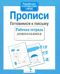 Прописи. Готовимся к письму. Рабочая тетрадь дошкольника