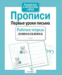 Прописи. Первые уроки письма. Рабочая тетрадь дошкольника