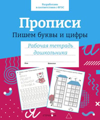 Прописи. Пишем буквы и цифры. Рабочая тетрадь дошкольника