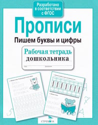 Прописи. Пишем буквы и цифры. Рабочая тетрадь дошкольника