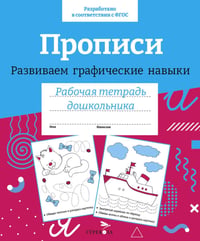 Прописи. Развиваем графические навыки. Рабочая тетрадь дошкольника