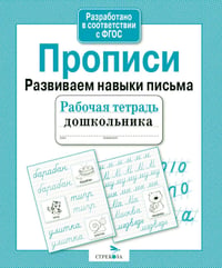 Прописи. Развиваем навыки письма. Рабочая тетрадь дошкольника