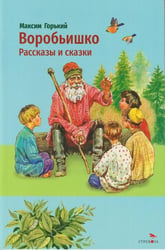Воробьишко. Рассказы и сказки