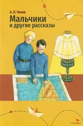 Мальчики и другие рассказы