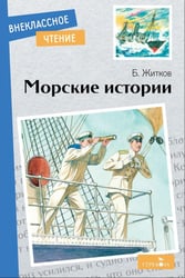 Морские истории