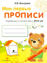 Мои первые прописи. Вып. 2. Петельки и спиральки