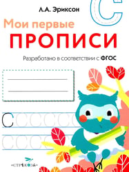 Мои первые прописи. Вып. 7. Пишем печатные буквы