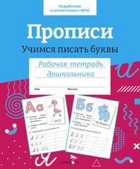 Прописи. Учимся писать буквы
