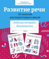Развитие речи. 35 занятий для подготовки к школе. Рабочая тетрадь дошкольника